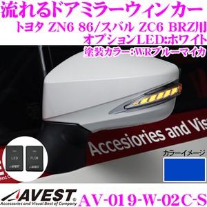 新品/予約受付 流れるLEDドアミラーウィンカーレンズ AVEST アベスト AV-019-W スイッチ付 塗装カラー:WRブルーマイカ(02C) ZN6 86/ZC6 BRZ