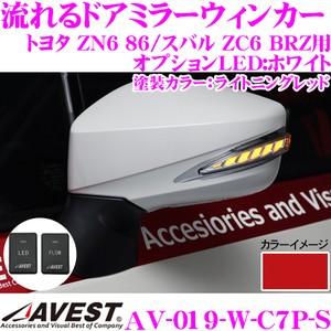 流れるLEDドアミラーウィンカーレンズ AVEST アベスト AV-019-W スイッチ付 塗装カラー:ライトニングレッド(C7P) ZN6 86/ZC6 BRZ