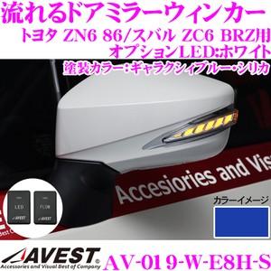 流れるLEDドアミラーウィンカーレンズ AVEST アベスト AV-019-W スイッチ付 塗装:ギャラクシィブルーシリカ(E8H) ZN6 86/ZC6 BRZ