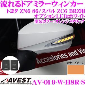 流れるLEDドアミラーウィンカーレンズ AVEST アベスト AV-019-W スイッチ付 塗装カラー:オレンジメタリック(H8R)