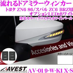 オンラインストア売 流れるLEDドアミラーウィンカーレンズ AVEST アベスト AV-019-W スイッチ付 塗装:クリスタルホワイトパール(K1X) ZN6 86/ZC6 BRZ