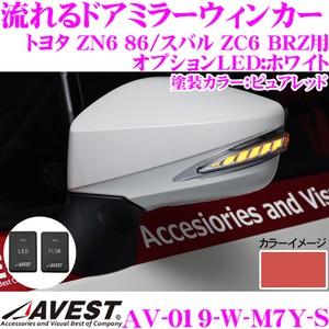 販売超高品質 流れるLEDドアミラーウィンカーレンズ AVEST アベスト AV-019-W スイッチ付 塗装カラー:ピュアレッド(M7Y) ZN6 86/ZC6 BRZ