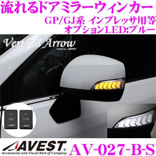 流れるLEDドアミラーウィンカーレンズ スイッチ付 AVEST アベスト AV-027-B-S GP/VM系 レヴォーグ等｜creer-net