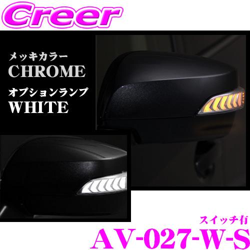 AVEST 流れるLEDドアミラーウィンカーレンズ スペアホールスイッチ付
