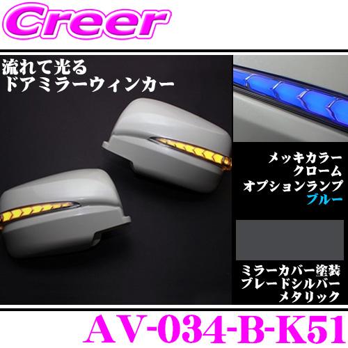 AVEST 流れるLEDドアミラーウィンカーレンズ アベスト AV-034-B 塗装 