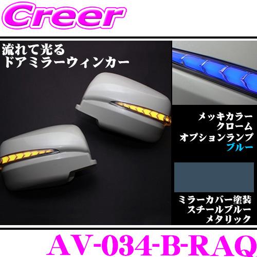 AVEST 流れるLEDドアミラーウィンカーレンズ アベスト AV-034-B 塗装