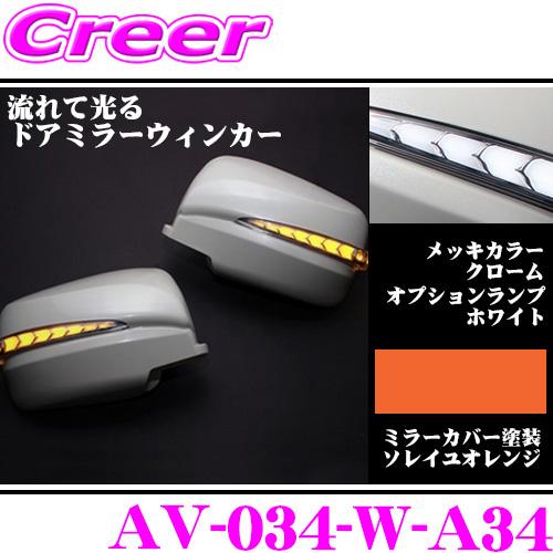 AVEST 流れるLEDドアミラーウィンカーレンズ アベスト AV-034-W 塗装