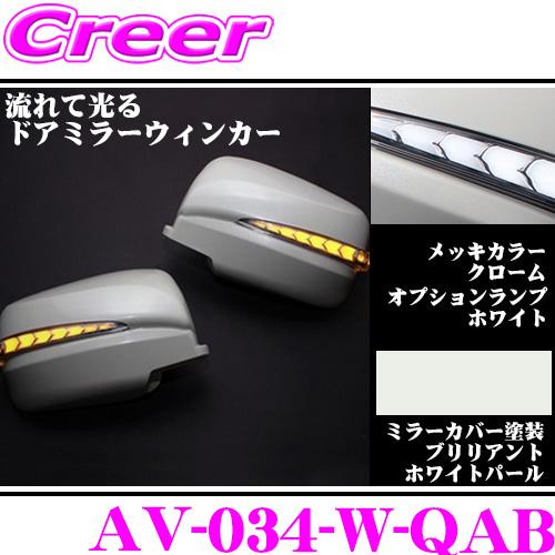 AVEST 流れるLEDドアミラーウィンカーレンズ アベスト AV-034-W