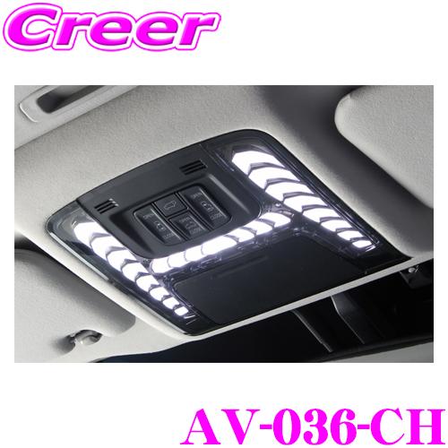 LEDルームランプ アベスト Vertical Arrow Neoシリーズ AV-036-CH トヨタ 30系 アルファード/ヴェルファイア(前期)用