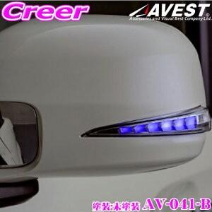 流れるLEDドアミラーウィンカー AVEST アベスト AV-041-B 未塗装 JF3 JF4 N-BOX OPランプ:ブルー