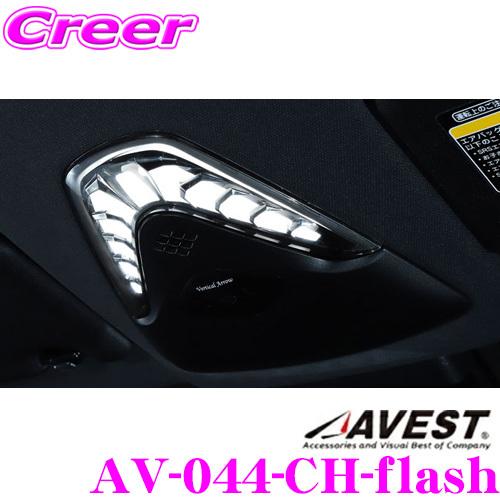 LEDルームランプ アベスト Vertical Arrow Neoシリーズ AV-044-CH-flash 純正LEDルームランプ取付可能!! フラッシュリモコン付き | AVEST