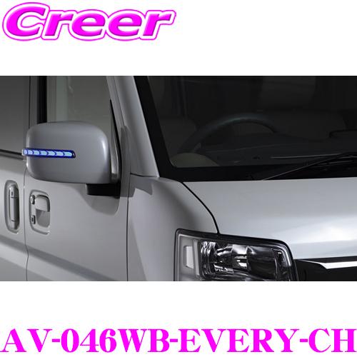 AVEST 流れるLEDドアミラーウィンカーレンズ AV-046WB-EVERY-CH