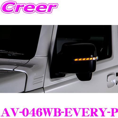 AVEST 流れるLEDドアミラーウィンカーレンズ AV-046WB-EVERY-P