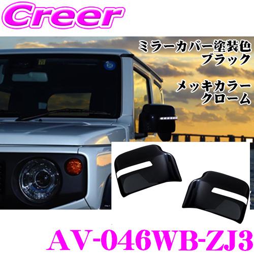 AVEST 流れるLEDドアミラーウィンカーレンズ アベスト Type Zs AV 