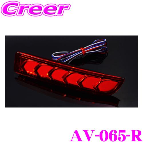AVEST AV-065-R VerticalArrow LEDリフレクターレンズ 10系/20系 