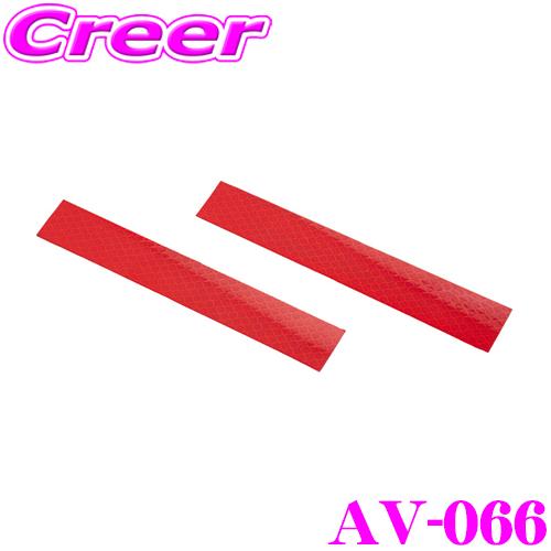 Avest Av 066 車用 反射ステッカー 赤 反射 プリズム シール テープ リアバンパー Ledリフレクター クレールオンラインショップ 通販 Paypayモール