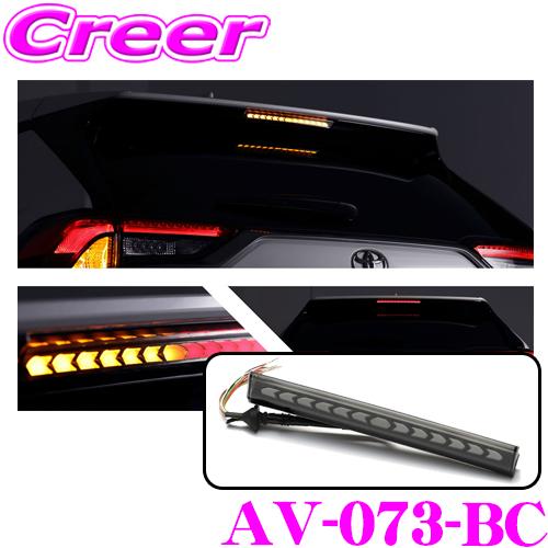 AVEST アベスト AV-073-BC LEDシーケンシャルハイマウントストップランプ for RAV4 ブラッククロームタイプ トヨタ 50系 RAV4 専用品 | AVEST