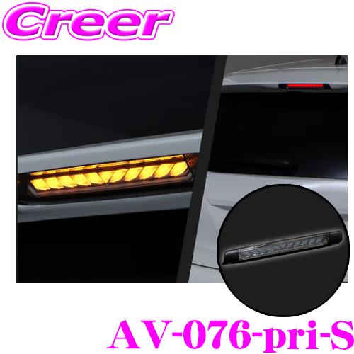 AVEST アベスト AV-076-pri-S LED シーケンシャル ハイマウント