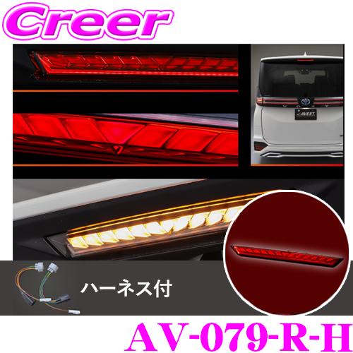 AVEST AV-079-R-H ハイマウントストップランプ ハーネス付