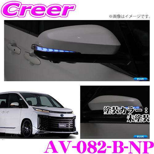 AVEST 流れるLEDドアミラーウィンカーレンズ アベスト VerticalArrow