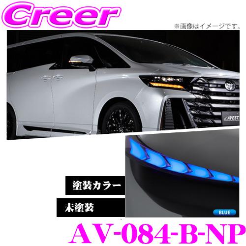 流れるLEDドアミラーウィンカーレンズ アベスト VerticalArrow Type Z 