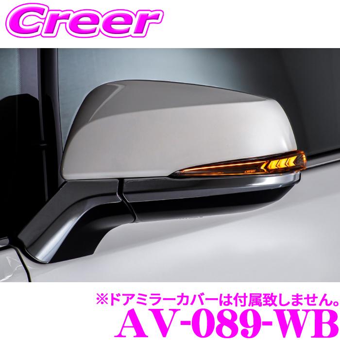 AVEST 流れるLEDドアミラーウィンカーレンズ アベスト AV-089-WB