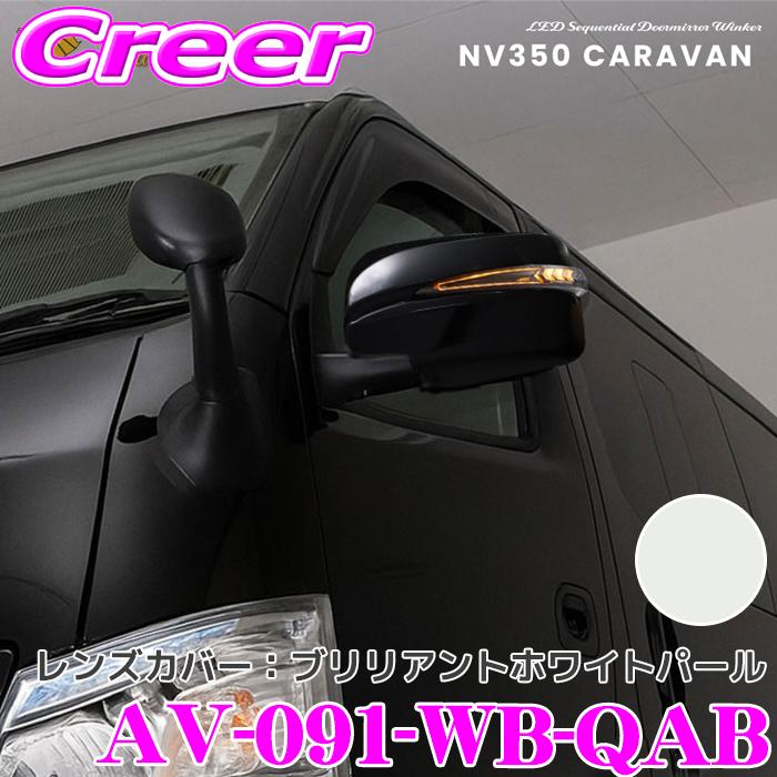 AVEST NV350 キャラバンドアミラーウインカー　カラースーパーブラック AVEST 流れるLEDドアミラーウィンカーレンズ ＆ カバー アベスト