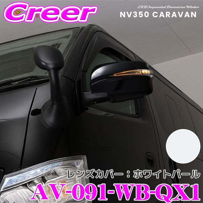 ヴァンパイアブライド AVEST 流れるLEDドアミラーウィンカーレンズ ＆ カバー アベスト