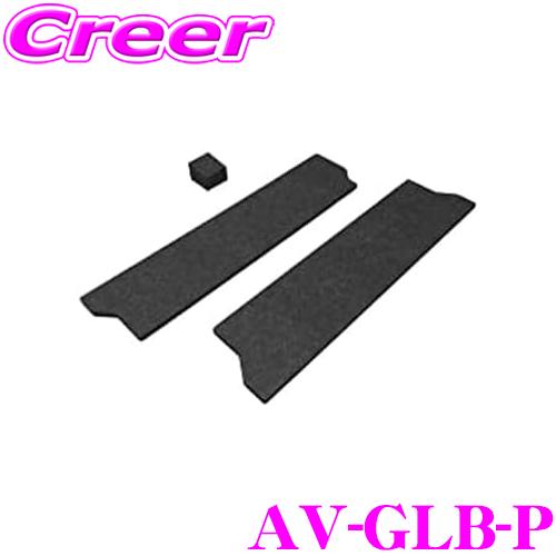 AVEST ラゲッジボード パンチカーペット AV-GLB-P メルセデスベンツ