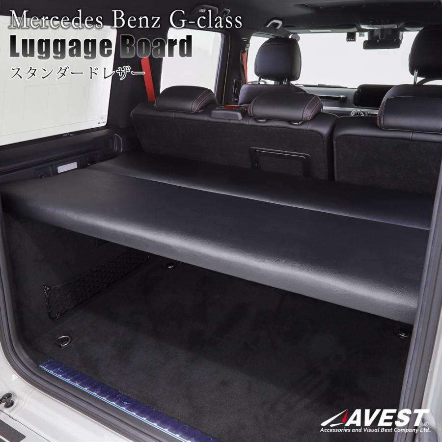 AVEST ラゲッジボード スタンダードレザー AV-GLB-S メルセデス