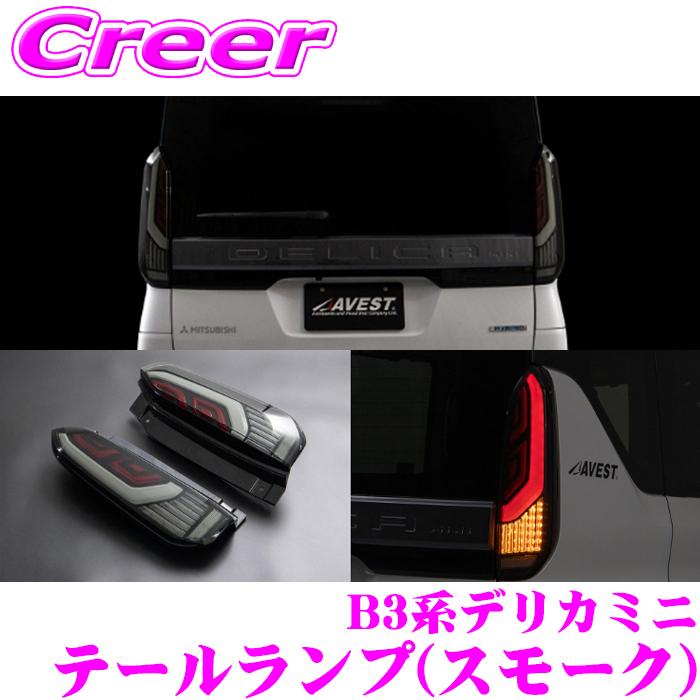 AVEST アベスト フルLED テールランプ スモーク デリカミニ B3系 eK