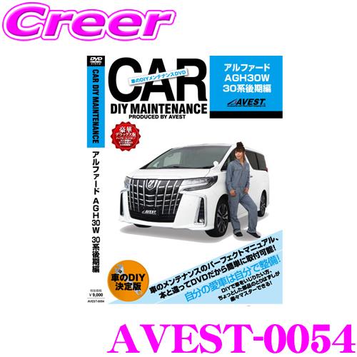 AVEST アベスト AVEST-0054 愛車のDIYメンテナンスDVD整備マニュアル部品パーツ脱着 トヨタ 30系 アルファード 後継用 | AVEST