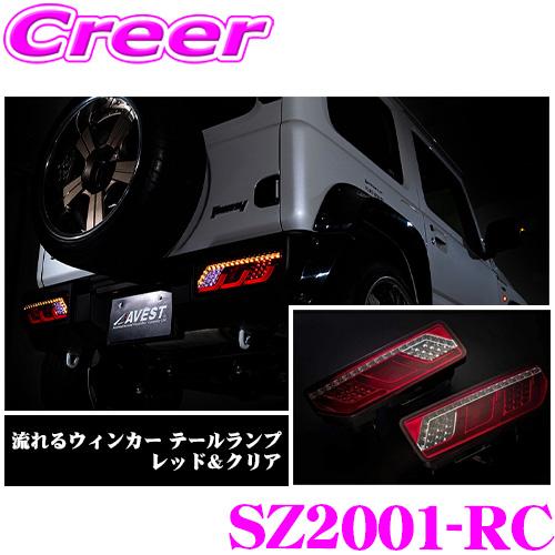 AVEST アベスト LED チューブ テールランプ SZ2001-RC レッド&クリア