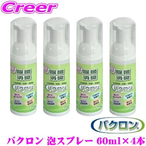 在庫あり即納 車内除菌 車内消臭にもおすすめ バクロン 除菌 抗菌 泡 消臭スプレー 4本セット ウイルス Pm2 5対策 消毒 クレールオンラインショップ 通販 Paypayモール