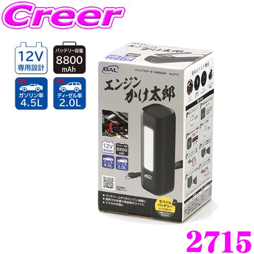 大橋産業 BAL 2715 ジャンプスターター エンジンかけ太郎 12V 内蔵