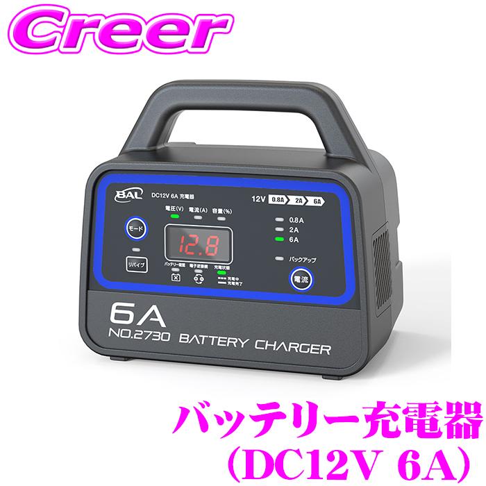 大橋産業 BAL 2730 12Vバッテリー専用 DC12V 6A 充電器 軽量 小型