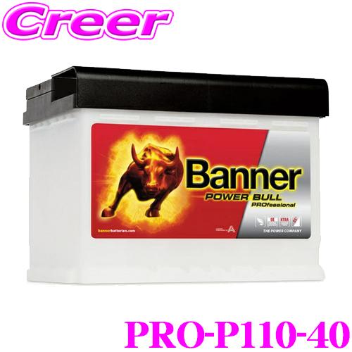 Banner（バナー） バッテリー PRO-P110-40 Power Bull Pro 欧州車用バッテリー 保証期間2年/4万km ...