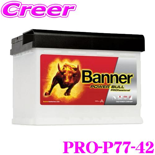 Pro 欧州車用バッテリー Pro P77 42 Bull クレールオンラインショップ バッテリー 保証期間2年 4万km クレールオンラインショップ バナー 通販 バッテリー Banner Power バナー