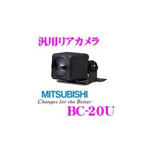 三菱電機 BC-20U 汎用リアカメラ 赤外線 汎用バックカメラ car-055 car