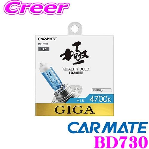 カーメイト GIGA BD730 H7 ハロゲンバルブ エアー 4700K｜creer-net
