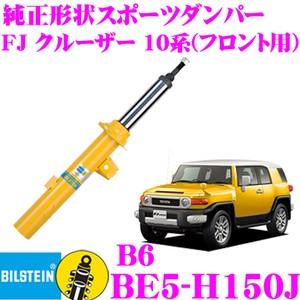 ビルシュタイン BILSTEIN B6 BE5-H150J トヨタ FJクルーザー 10系 用 フロント | BILSTEIN