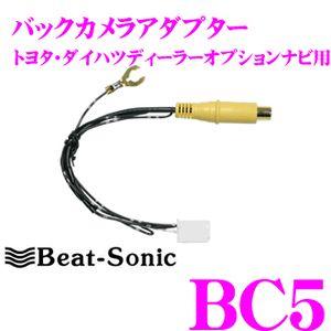 休日 Beat-Sonic ビートソニック BC5 バックカメラアダプター2 420円 2022正規激安