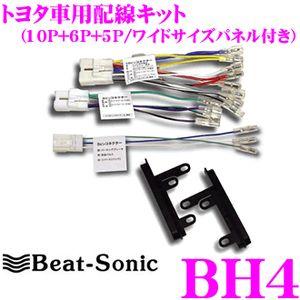 ビートソニック (Beat-Sonic) ナビ用配線コネクタ BH4 i8my1cf BeatーSonic（ビートソニック） Beat-Sonic BH4 トヨタ車用オーディオ