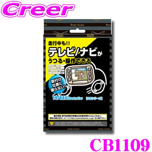 BeatーSonic（ビートソニック） Beat-Sonic CB1109 テレビ ＆ ナビ