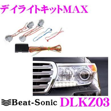 Beat Sonic ビートソニック デイライトキット Dlkz03トヨタ Urj2w ランドクルーザー0 Hidヘッドライト付車専用 車検対応 クレールオンラインショップ 通販 Paypayモール