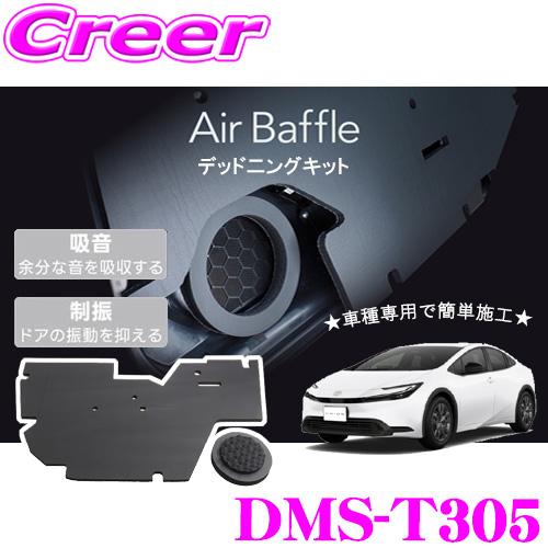 BeatーSonic（ビートソニック） DMS-T305 Air Baffle デッドニング