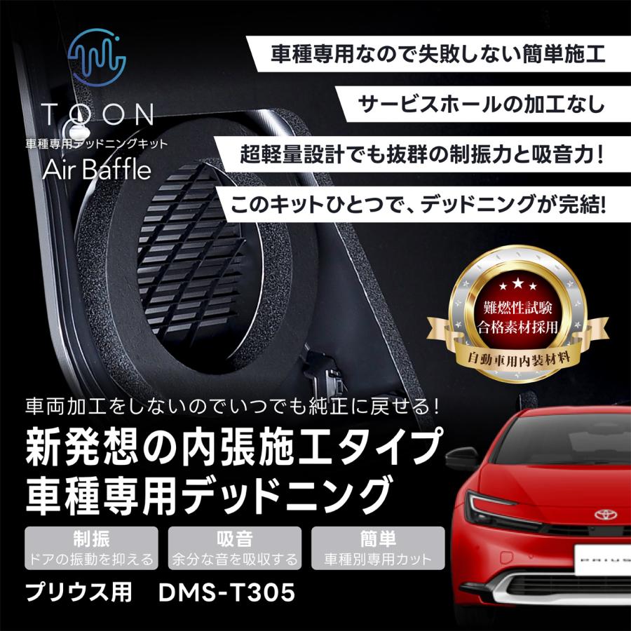 BeatーSonic（ビートソニック） DMS-T305 Air Baffle デッドニング