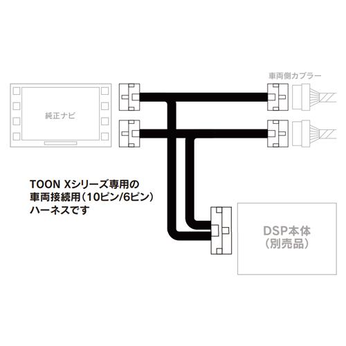 Beat-Sonic TOON Xシリーズ トヨタ配線キット DSP-CT1 BeatーSonic（ビートソニック） TOON Xシリーズ専用 DSP-CT1 トヨタ