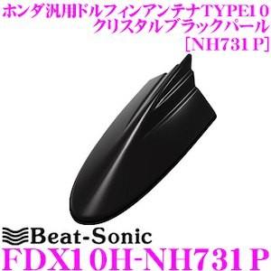Beat-Sonic ビートソニック FDX10H-NH731P ホンダ車汎用TYPE10 FM/AMドルフィンアンテナ クリスタルブラックパール(NH731P)
