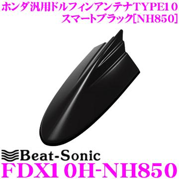 Beat-Sonic ビートソニック 予約販売 FDX10H-NH850 AMドルフィンアンテナ FM 最大93％オフ！ ホンダ車汎用TYPE10